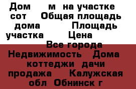 9 Дом 100 м² на участке 6 сот. › Общая площадь дома ­ 100 › Площадь участка ­ 6 › Цена ­ 1 250 000 - Все города Недвижимость » Дома, коттеджи, дачи продажа   . Калужская обл.,Обнинск г.